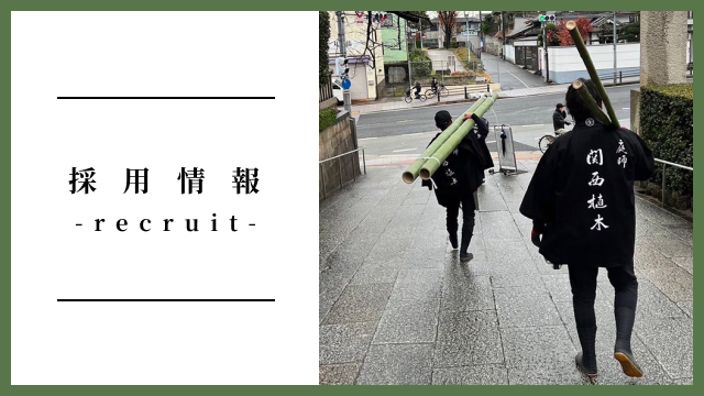 採用情報バナー