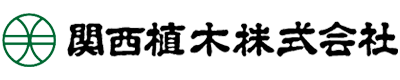 関西植木株式会社ロゴ